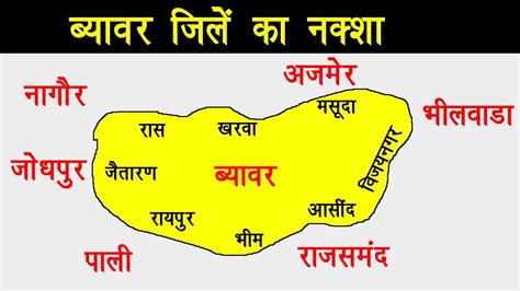 राजस्थान के ब्यावर जिले का मानचित्र // Beawar district new map ...