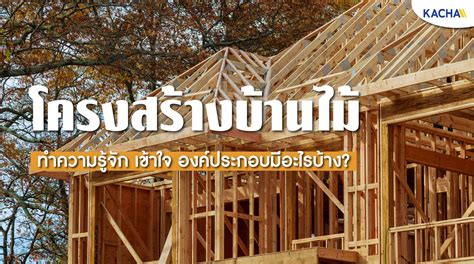 รู้จักกับ โครงสร้างบ้านไม้ องค์ประกอบต่าง ๆ มีอะไรบ้าง?