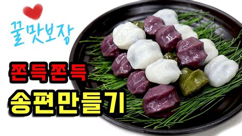 추석명절 꿀맛 보장 송편 만들기 korean food recipes #298 - YouTube