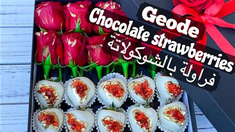 Geode Chocolate covered strawberries فراولة بالشوكولاتة - YouTube