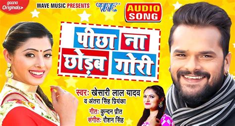 Khesari Lal Yadav New Bhojpuri Song: खेसारी लाल के नए गाने 'पीछा ना ...