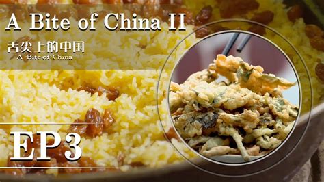 A bite of China2-EP03 | Chinese food |舌尖上的中国 - YouTube