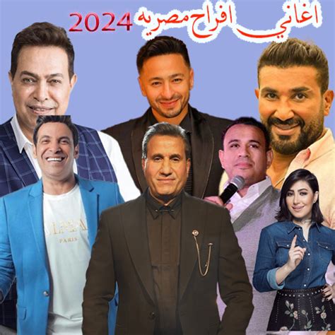 اغاني افراح مصريه 2024 - Apps on Google Play