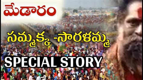 MEDARAM JATARA Special STORY 2018 | | History of Medaram Sammakka Saralamma - YouTube