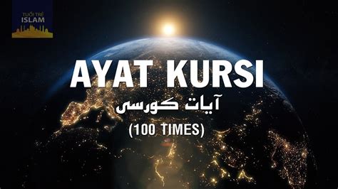 AYAT KURSI (100 TIMES)- آيات كورسي - YouTube