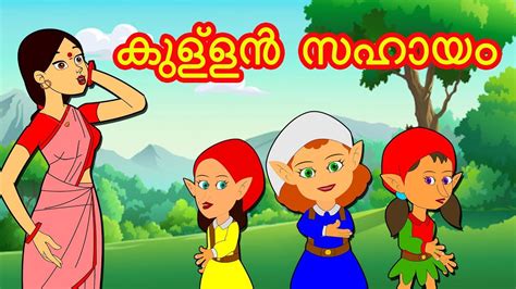 കുള്ളൻ സഹായം | Malayalam Stories | Malayalam Cartoon | Malayalam Fairy ...