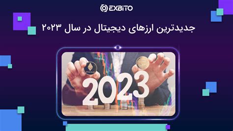 جدیدترین ارزهای دیجیتال در سال 2023 | اکسبیتو