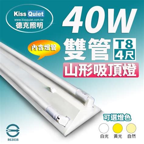 《Kiss Quiet》山形吸頂燈T8 4尺/4呎(含燈管),MR16,LED燈泡,崁燈,投射燈,T8,T5,東亞,輕鋼架-1入|山型燈 ...