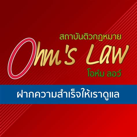 สถาบันติวกฎหมาย Ohm's Law (โอห์ม ลอว์) | Bangkok