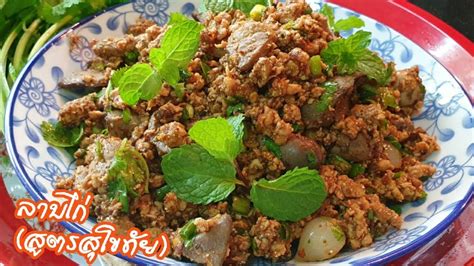 ลาบไก่คั่ว,ลาบไก่สุก(สูตรสุโขทัย)ลาบไก่เมืองเหนือ|Ep.171 - YouTube