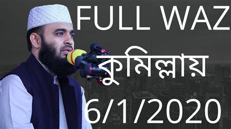 Full Waz Mizanur Rahman Azhari 6/1/2020 Comilla - YouTube