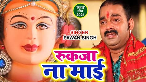 Devi Bhajan : Watch New Bhojpuri Bhakti Song 'Chhodi Ke Jani Jaihe' Sung By Pawan Singh ...