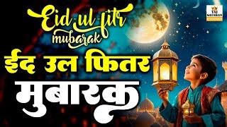 Eid Ul Fitr Mubarak 2024 Eid Mubarak New Song Eid Special New Qawwali ...