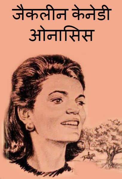 जैकलिन कैनेडी ओनासिस | Jacqueline Kennedy Onassis - OurHindi