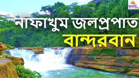 নাফাখুম জলপ্রপাত | আমিয়াখুম | Bandarban | Beautiful Bandarban ...