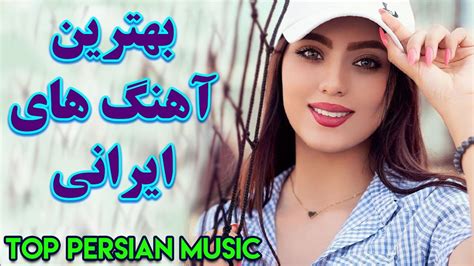 Persian Music | Iranian Music 2020 | آهنگ جدید شاد ایرانی ۲۰۲۰ - YouTube