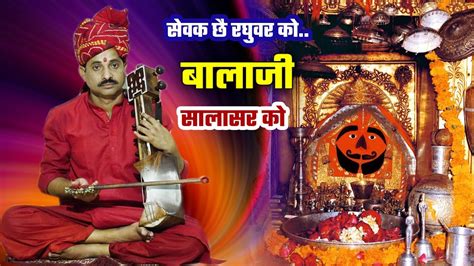 बालाजी सालासर को || हनुमान जी का भजन || कवि सुदामा सैन Balaji ka bhajan ...