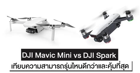 DJI Mavic Mini vs DJI Spark โดรนรุ่นเล็ก รุ่นไหนดีกว่า รุ่นไหนคุ้มกับเรามากที่สุด