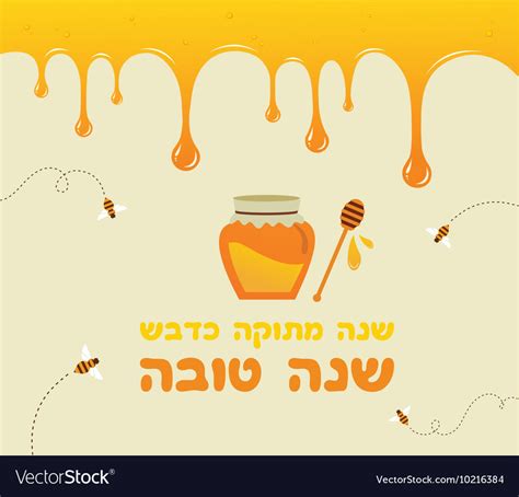 Happy and sweet new year in hebrew rosh hashana Vector Image