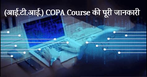 ITI COPA Course के बारे में संपूर्ण जानकारी