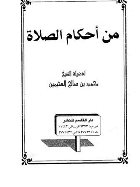 تحميل كتاب من أحكام الصلاة ل محمد بن صالح العثيمين pdf