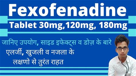 Fexofenadine hydrochloride tablet 30mg, 120mg, 180mg uses, side effects and dose in hindi - YouTube