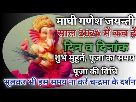 Maghi ganesh jayanti 2024|Ganesh jayanti 2024|Ganesh chaturthi 2024 February|गणेश जयंती 2024 ...