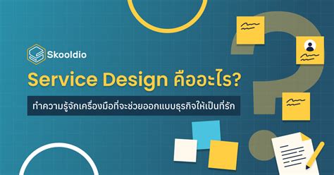 Service Design คืออะไร? รู้จัก Tools ช่วยออกแบบธุรกิจให้เป็นที่รัก