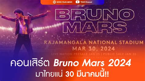 คอนเสิร์ต Bruno Mars 2024 มาไทยแน่ 30 มีนาคมนี้!! - TOJO News