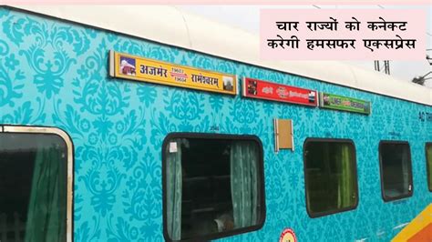 कल से शुरू होगी Ajmer-Rameswaram Humsafar Express, भीलवाड़ा-भोपाल समेत ...