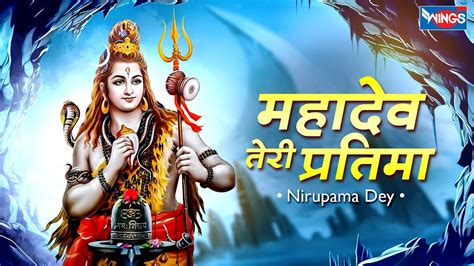 महादेव तेरी प्रतिमा Mahadev Teri Pratima | Mahadev Song | Shiv Bhajan | Shiv Songs | Bhakti Song ...