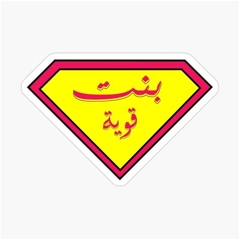 Strong Girl Arabic Music بنت قوية ستيكر Cute Laptop Stickers, Pop Stickers, Tumblr Stickers ...