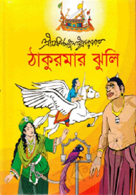 Thakurmar Jhuli by Dakshinaranjan Mitra Majumder | Free Download Bangla ...