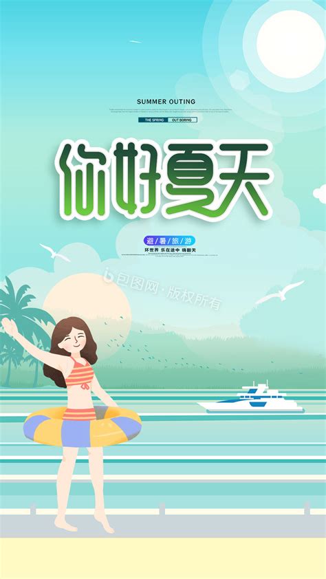 夏天旅游图片-夏天旅游素材免费下载-包图网