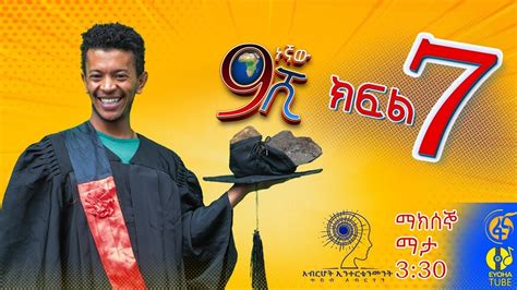 Ethiopia: ዘጠነኛው ሺህ ክፍል 7 - Zetenegnaw Shi sitcom drama Part 7 - etbaba