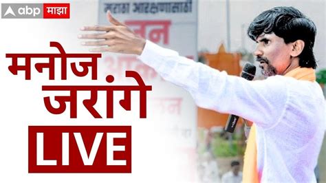 Manoj Jarange Patil LIVE | Maratha vs OBC | CM Eknath Shinde | Maharashtra Politics | ABP Majha ...