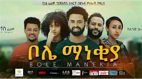 ቦሌ ማነቂያ Bole Manekiya Ethiopian film 2020 - Sodere Ethiopian movies