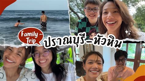 Family Trip ปราณบุรี-หัวหิน | GoodnoonDay - YouTube