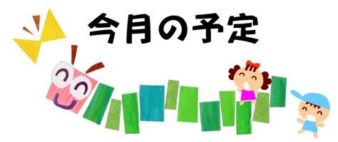 金沢白百合幼稚園｜今月の予定