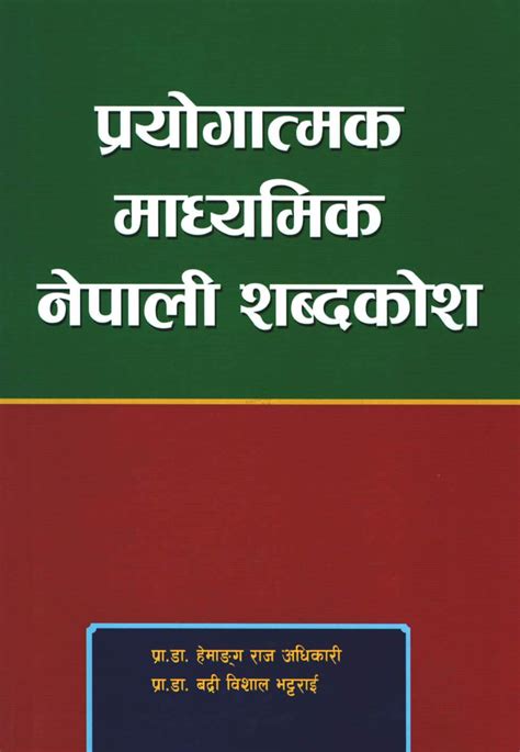 Prayogatmak Madhyamik Nepali Sabdakosh - Dr. Hemanga Raj Adhikari, Dr ...