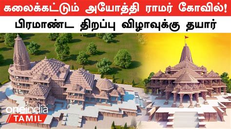 Ayothi Ramar Temple|திறப்பு விழாவுக்கு தயாரான அயோத்தி ராமர் கோவில்!எப்படி இருக்கு?| Oneindia ...