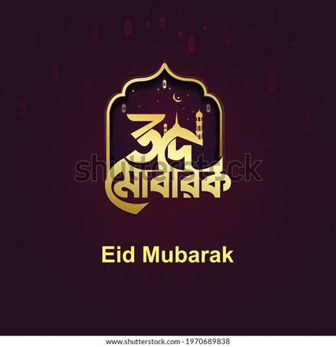 135 Eid Bangla Concept Images, Stock Photos & Vectors | Shutterstock