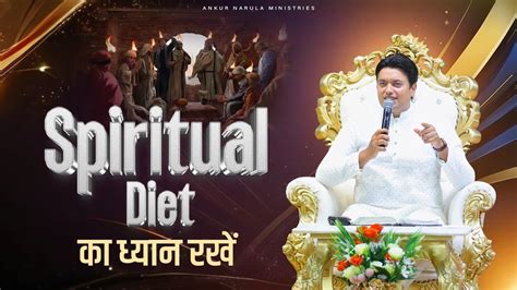 Spiritual Diet का ध्यान रखें || #ankurnarulaministries #sermons ...