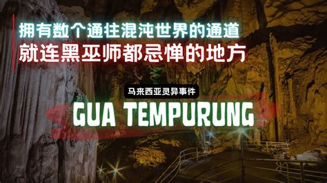 【马来西亚灵异事件】拥有数个可以通往混沌世界的通道，就连黑巫师都忌惮的地方，Gua Tempurung。 - YouTube