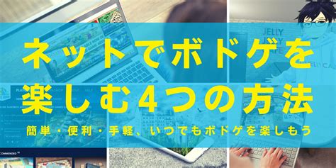 ボドゲもオンラインで楽しめる！快適に楽しむ4つの方法 | JELLY JELLY CAFE ボードゲームカフェ