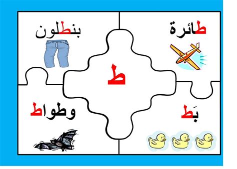 بطاقة حرف الطاء بأشكاله المختلفة - حروفي