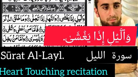 Surah Al Layl | Surah Al Layl recitation full |Surah Layl beautiful ...