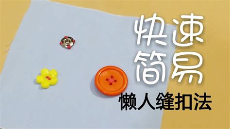 Easy Sewing Button |懒人缝扣法|超快速完成——巧手妈妈课室☘☘☘☘☘☘☘☘ - YouTube