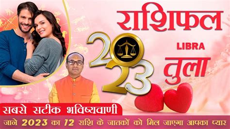 तुला लव राशिफल 2023 | Libra love life 2023 | Libra love Horoscope 2023 | Tula love Rashifal 2023 ...