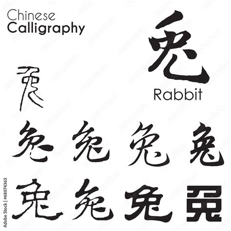 "Rabbit" character in different kind of Chinese Calligraphy Stock ...